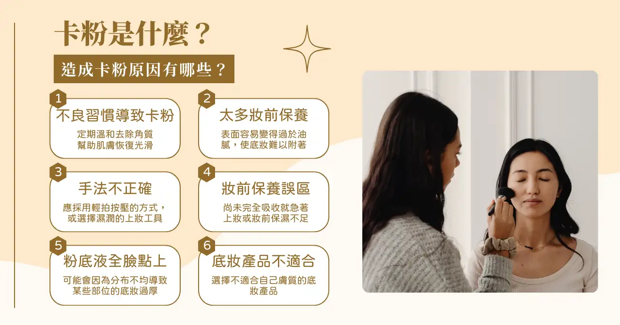 卡粉是什麼？造成卡粉原因有哪些？