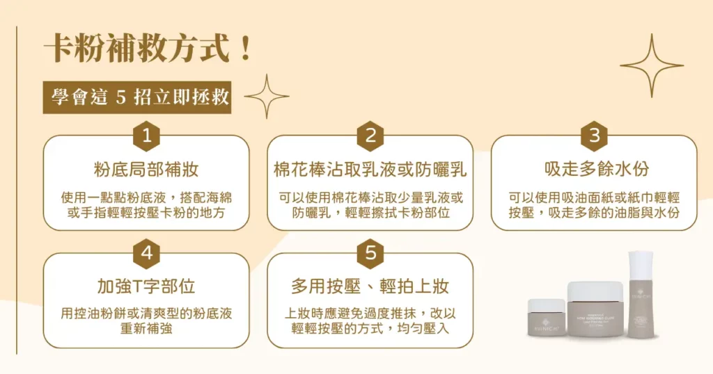 卡粉補救方式！學會這 5 招立即拯救