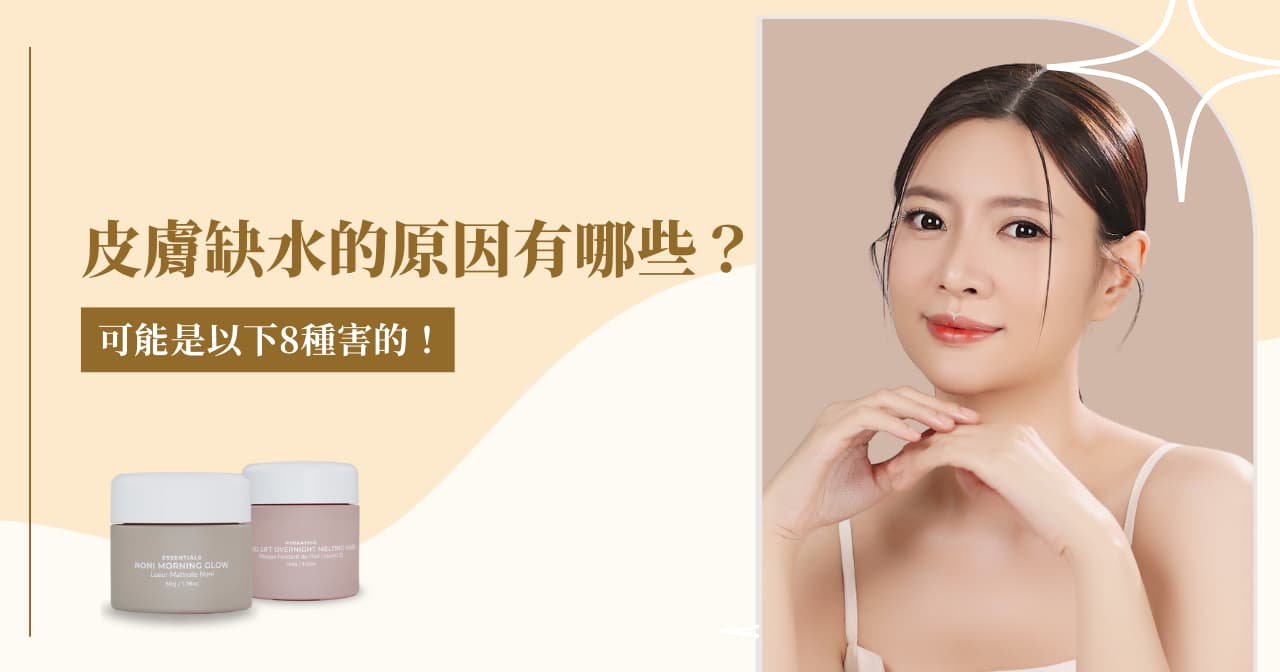 皮膚缺水的原因有哪些？可能是以下 8 種害的！