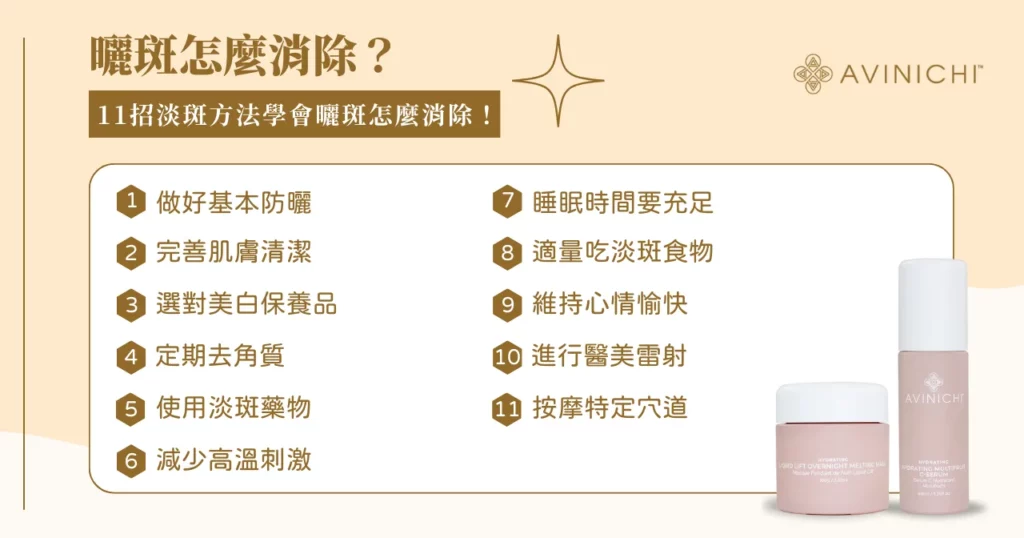 曬斑會消失嗎? 11 種方法讓你輕鬆淡化惱人斑點! 2 曬斑會消失嗎? 11 招淡斑方法學會曬斑怎麼消除!