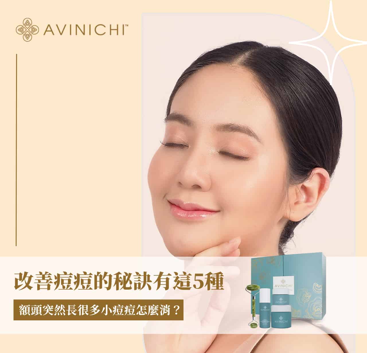 額頭突然長很多小痘痘怎麼消？改善痘痘的秘訣有這 5 種