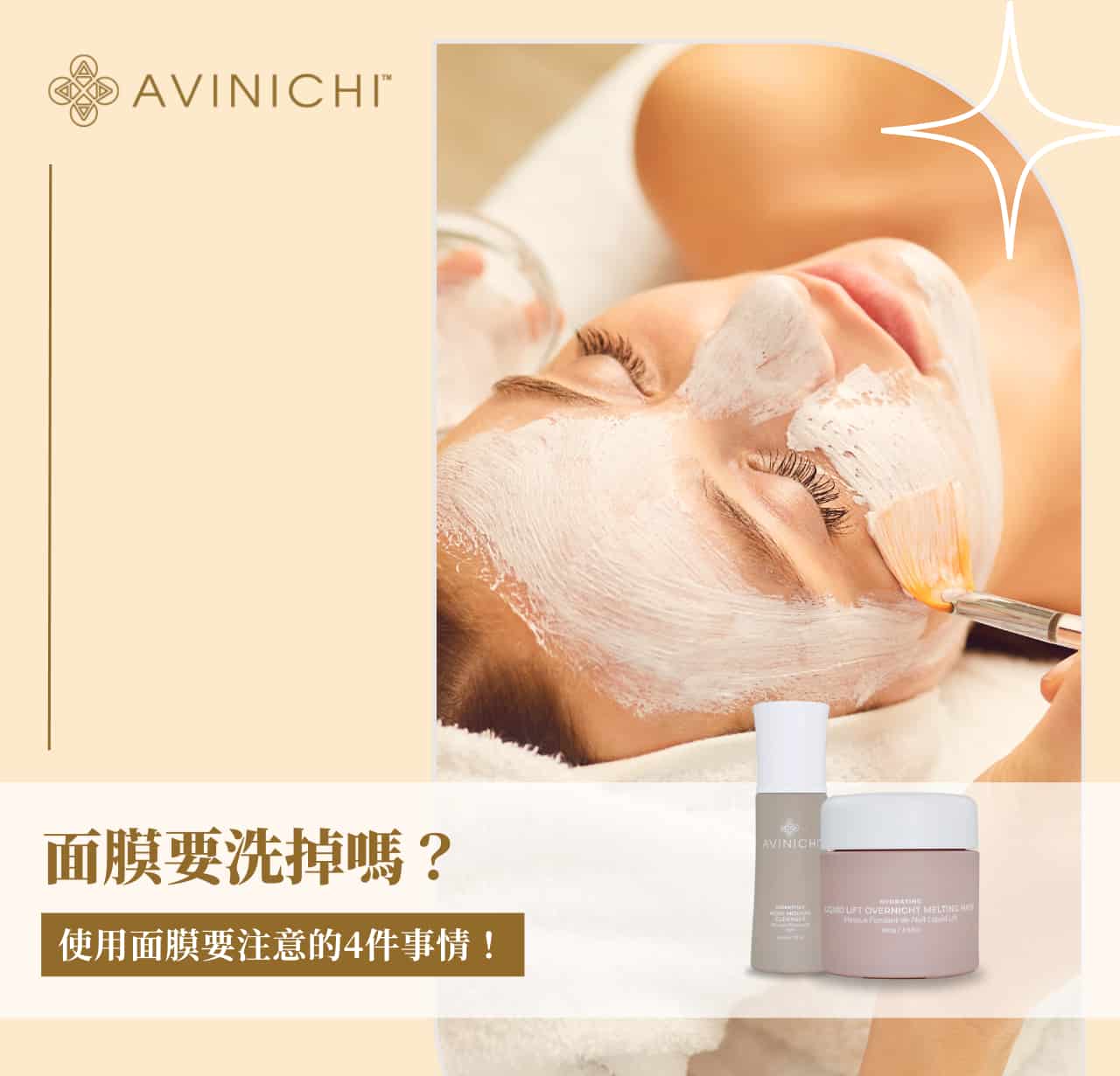 面膜要洗掉嗎？使用面膜要注意的 4 件事情！
