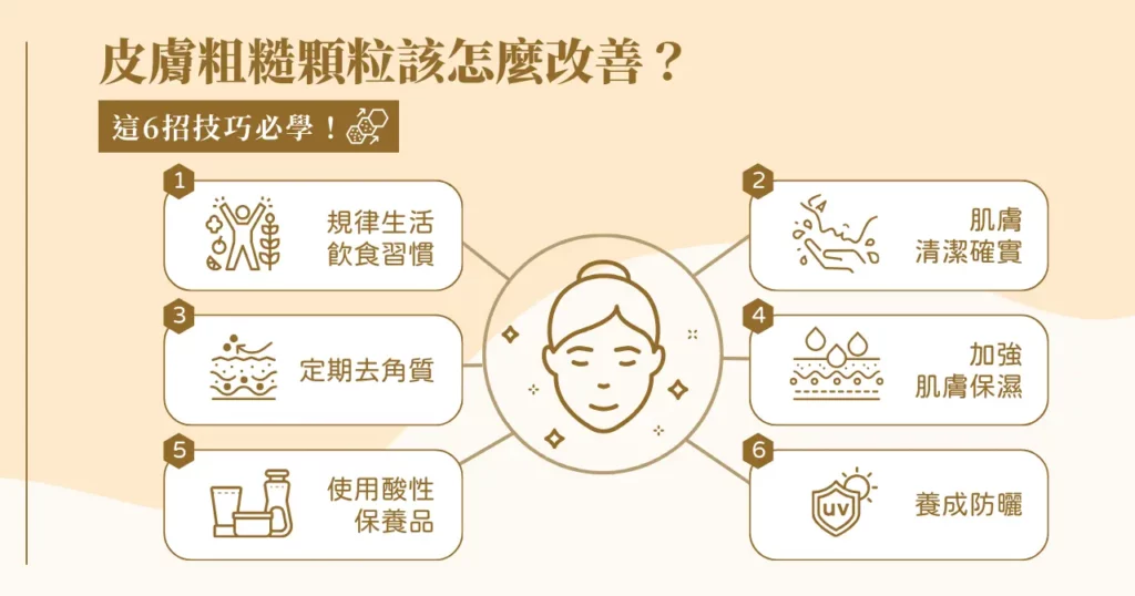 皮膚粗糙顆粒感很重怎麼辦?可能這 8 種原因害的! 2 皮膚粗糙顆粒該怎麼改善?這 6 招技巧必學!