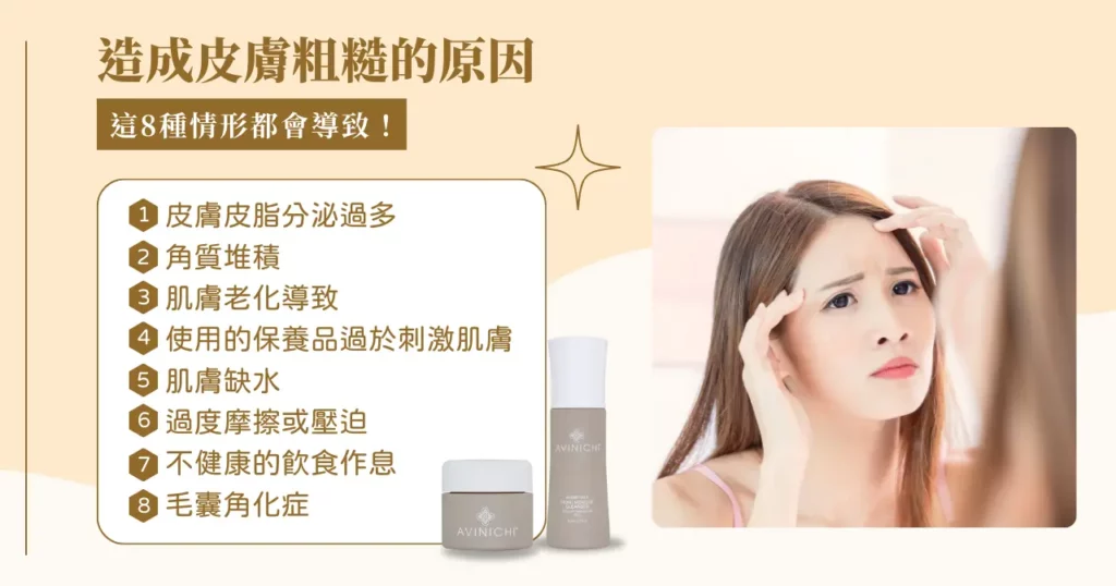 皮膚粗糙顆粒感很重怎麼辦?可能這 8 種原因害的! 1 造成皮膚粗糙的原因,這 8 種情形都會導致!