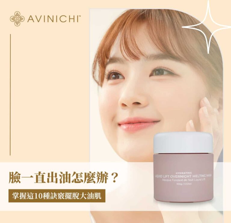 臉一直出油怎麼辦？掌握這 10 種訣竅擺脫大油肌