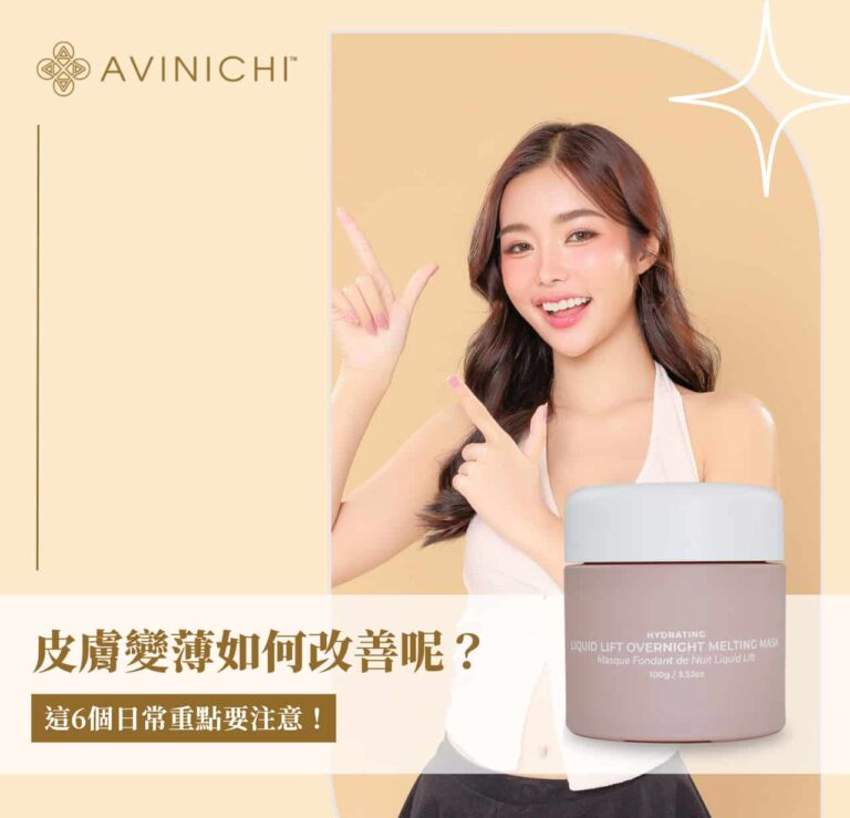 皮膚變薄如何改善呢？這 6 個日常重點要注意！