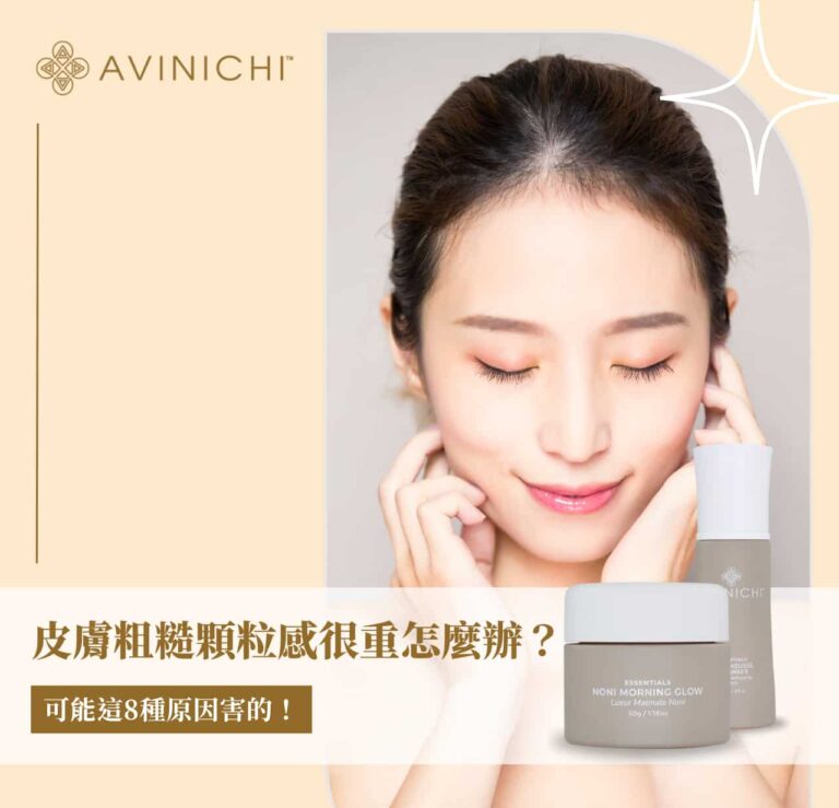皮膚粗糙顆粒感很重怎麼辦？可能這 8 種原因害的！