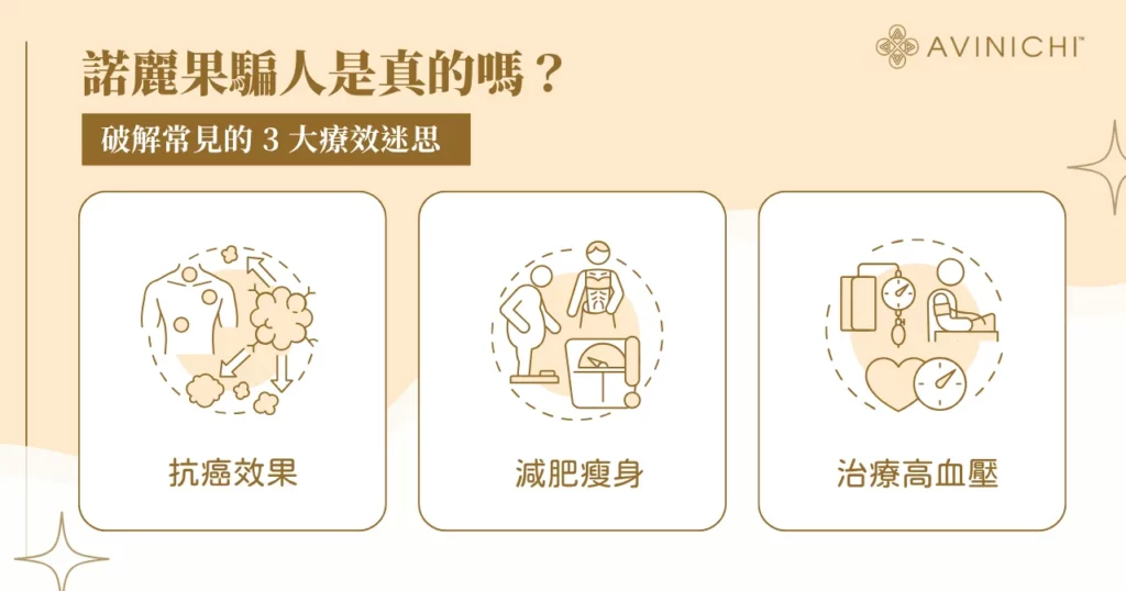 諾麗果騙人是真的嗎？破解常見的 3 大療效迷思