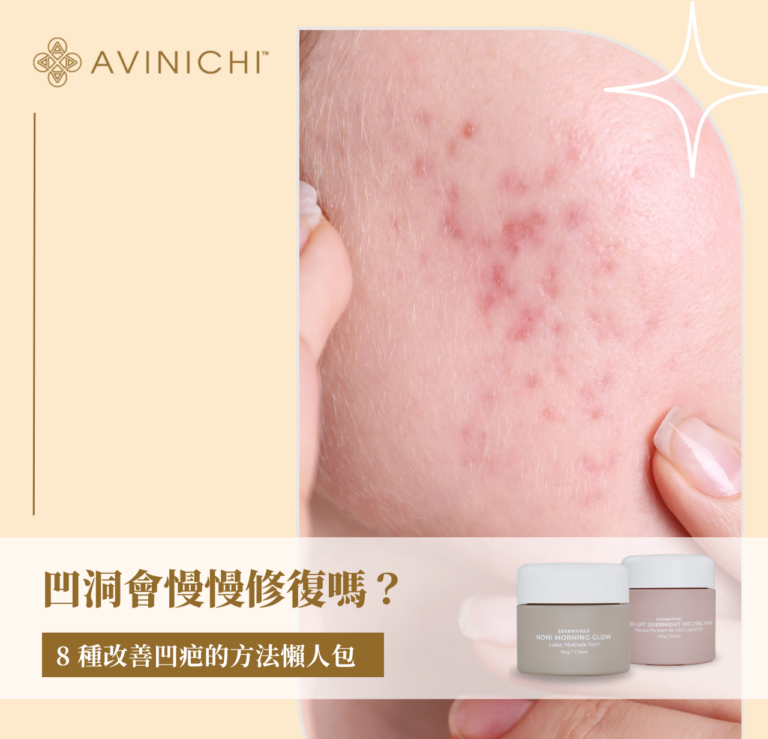 凹洞會慢慢修復嗎？8 種改善凹疤的方法懶人包