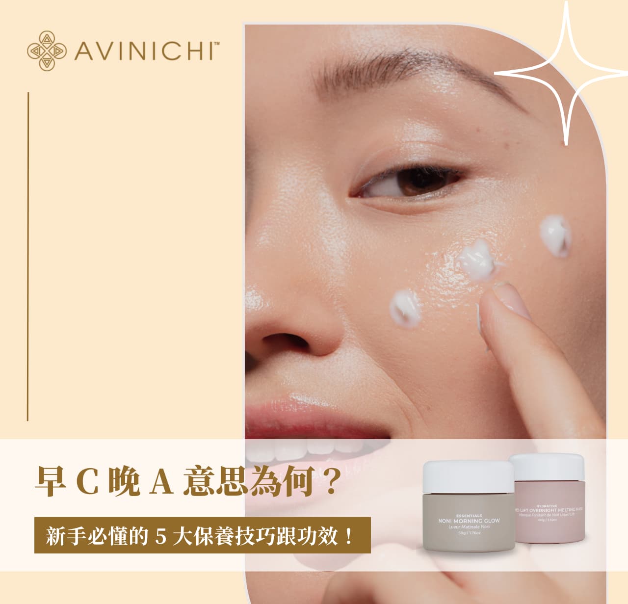 早 C 晚 A 意思為何？新手必懂的 5 大保養技巧跟功效！