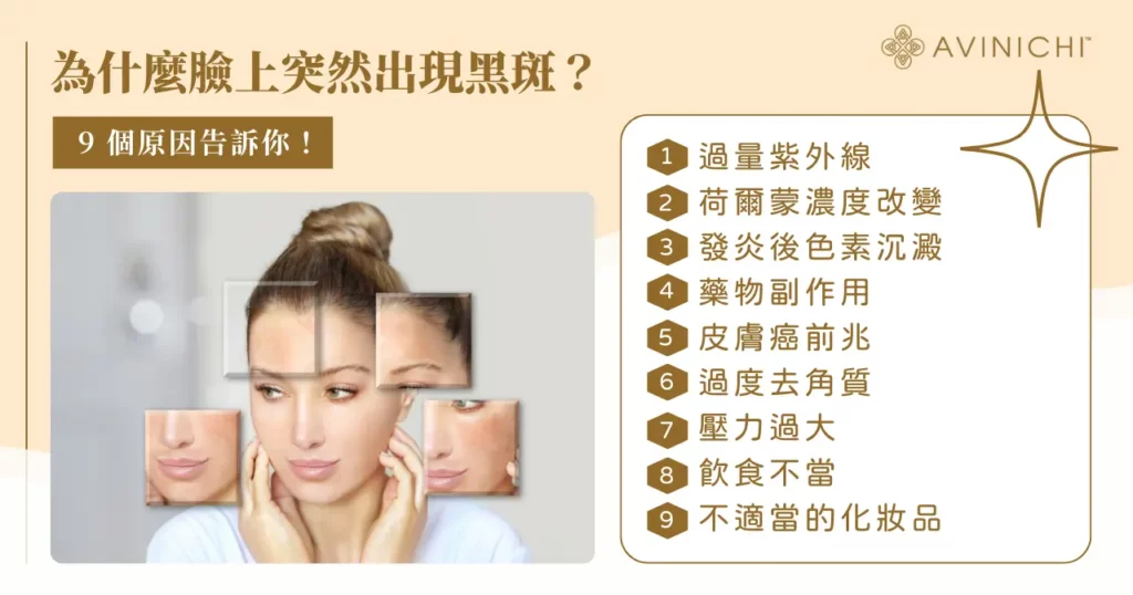 臉上突然出現黑斑怎麼辦?黑斑原因+治療方法一次看! 1 為什麼臉上突然出現黑斑? 9 個原因告訴你!