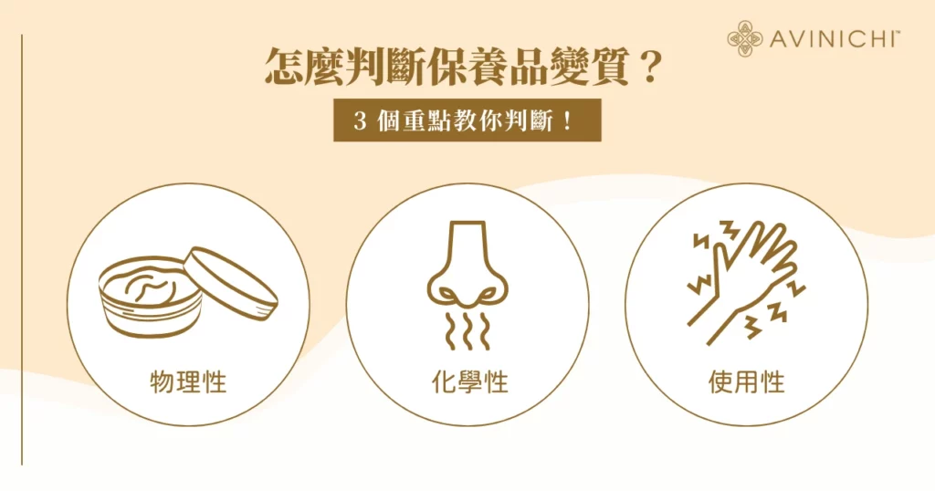 怎麼判斷保養品變質？ 3 個重點教你判斷！