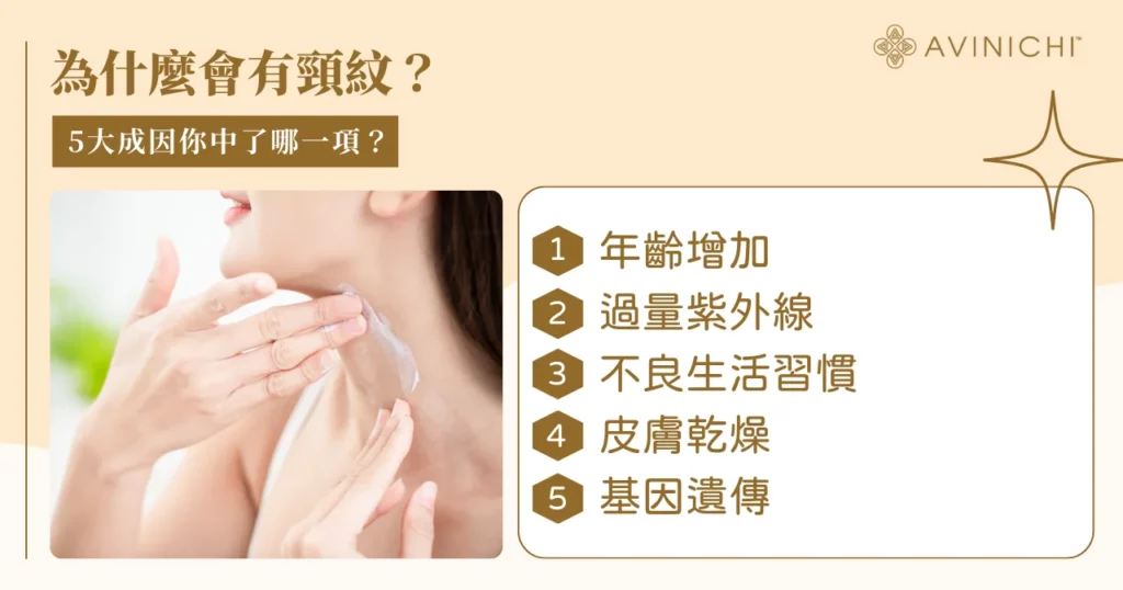 為什麼會有頸紋？ 5 大成因你中了哪一項？
