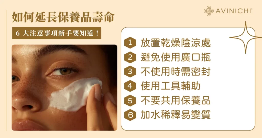 如何延長保養品壽命？新手必知 6 大注意事項！