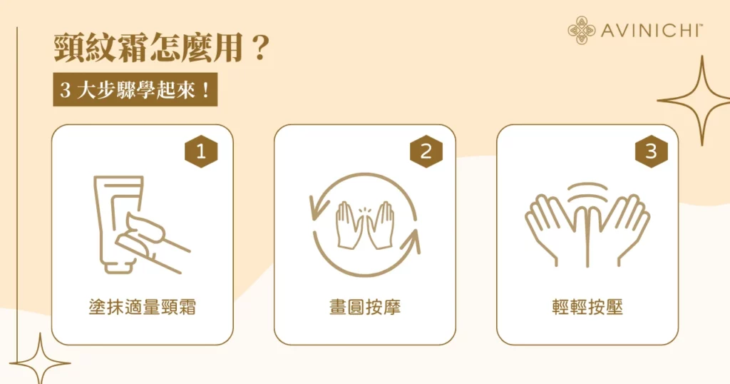 頸紋霜怎麼用？ 3 大步驟學起來！