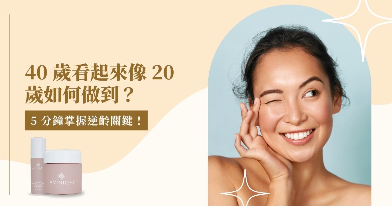 40 歲看起來像 20 歲如何做到？5 分鐘掌握逆齡關鍵！