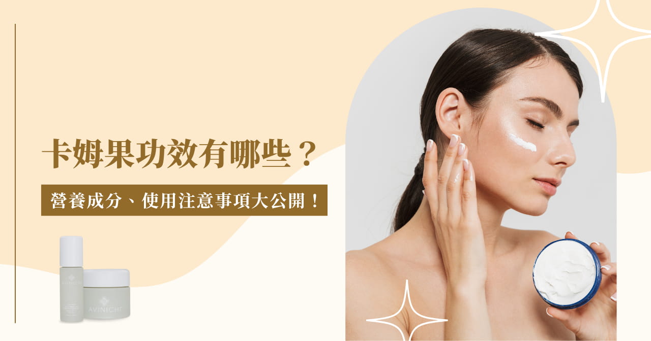 卡姆果功效有哪些？營養成分、使用注意事項大公開！