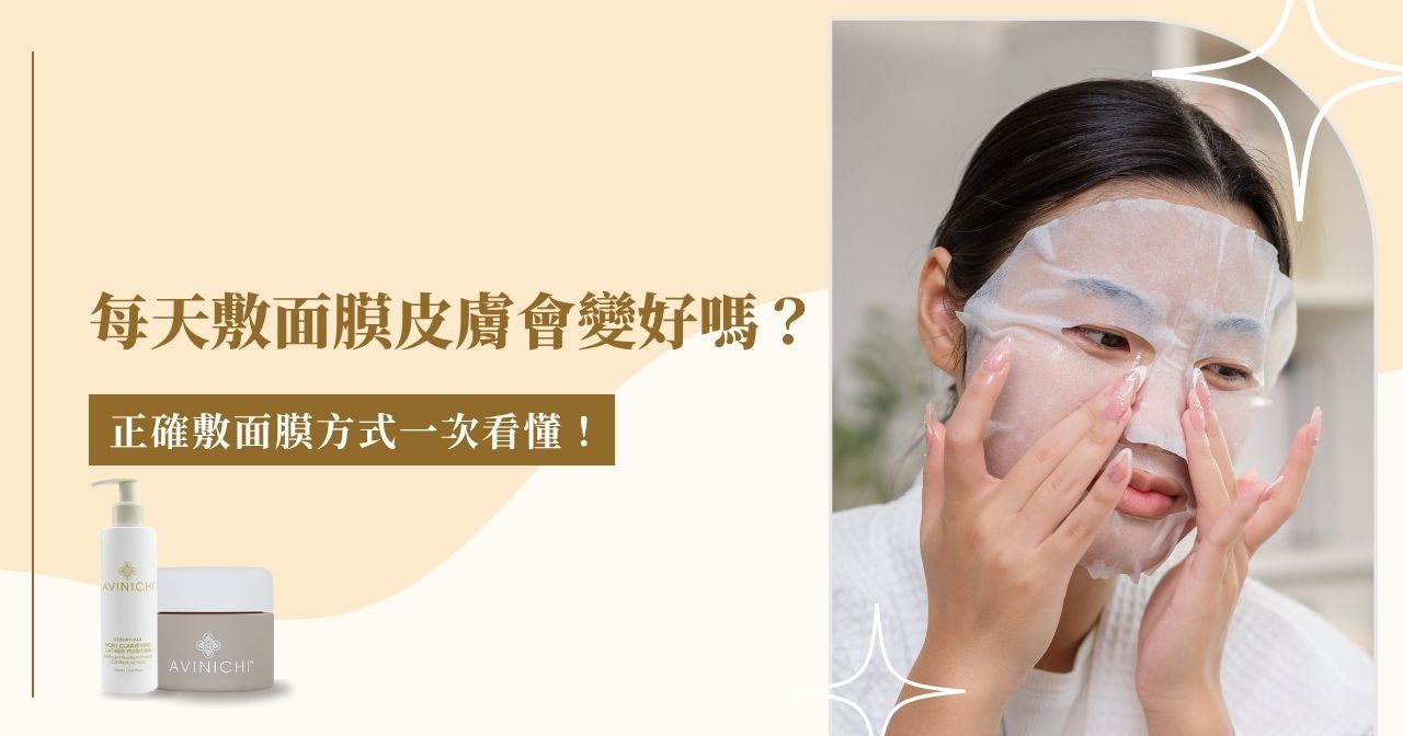 每天敷面膜皮膚會變好嗎？正確敷面膜方式一次看懂！