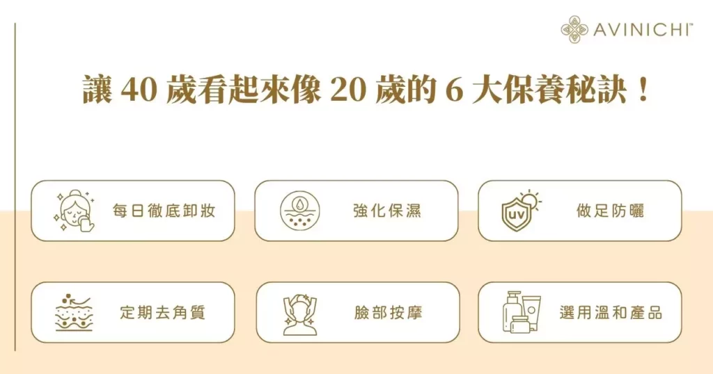 讓 40 歲看起來像 20 歲的 6 大保養秘訣！