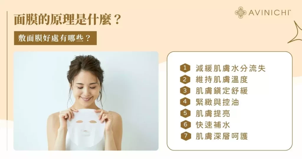 面膜的原理是什麼？敷面膜好處有哪些？