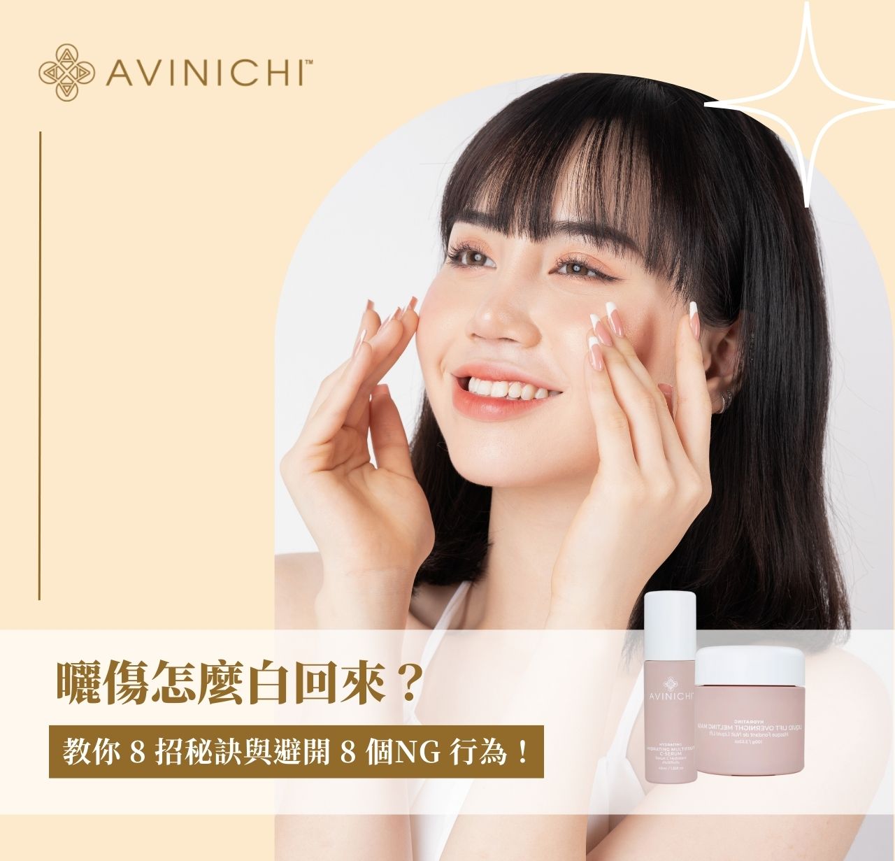 曬傷怎麼白回來？教你 8 招秘訣與避開 8 個 NG 行為！