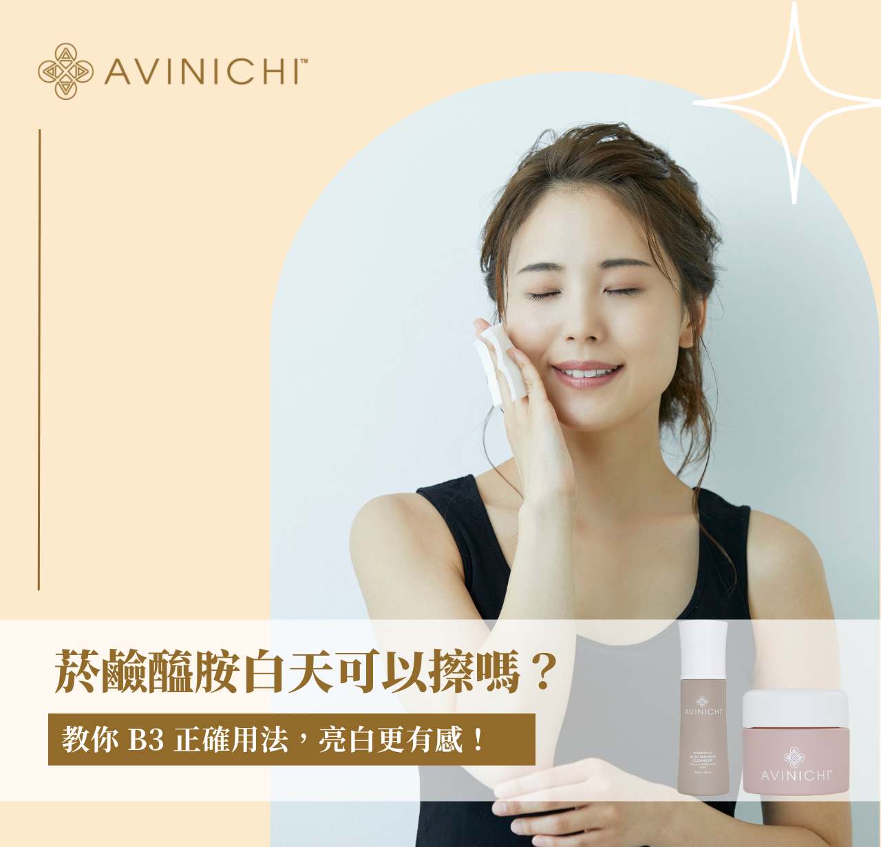 菸鹼醯胺白天可以擦嗎？教你 B3 正確用法，亮白更有感！