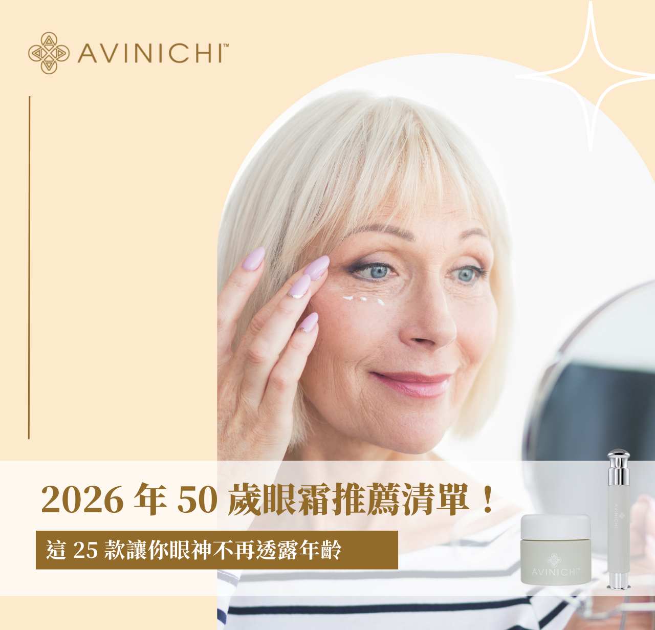 2026 年 50 歲眼霜推薦清單！這25款讓你眼神不再透露年齡