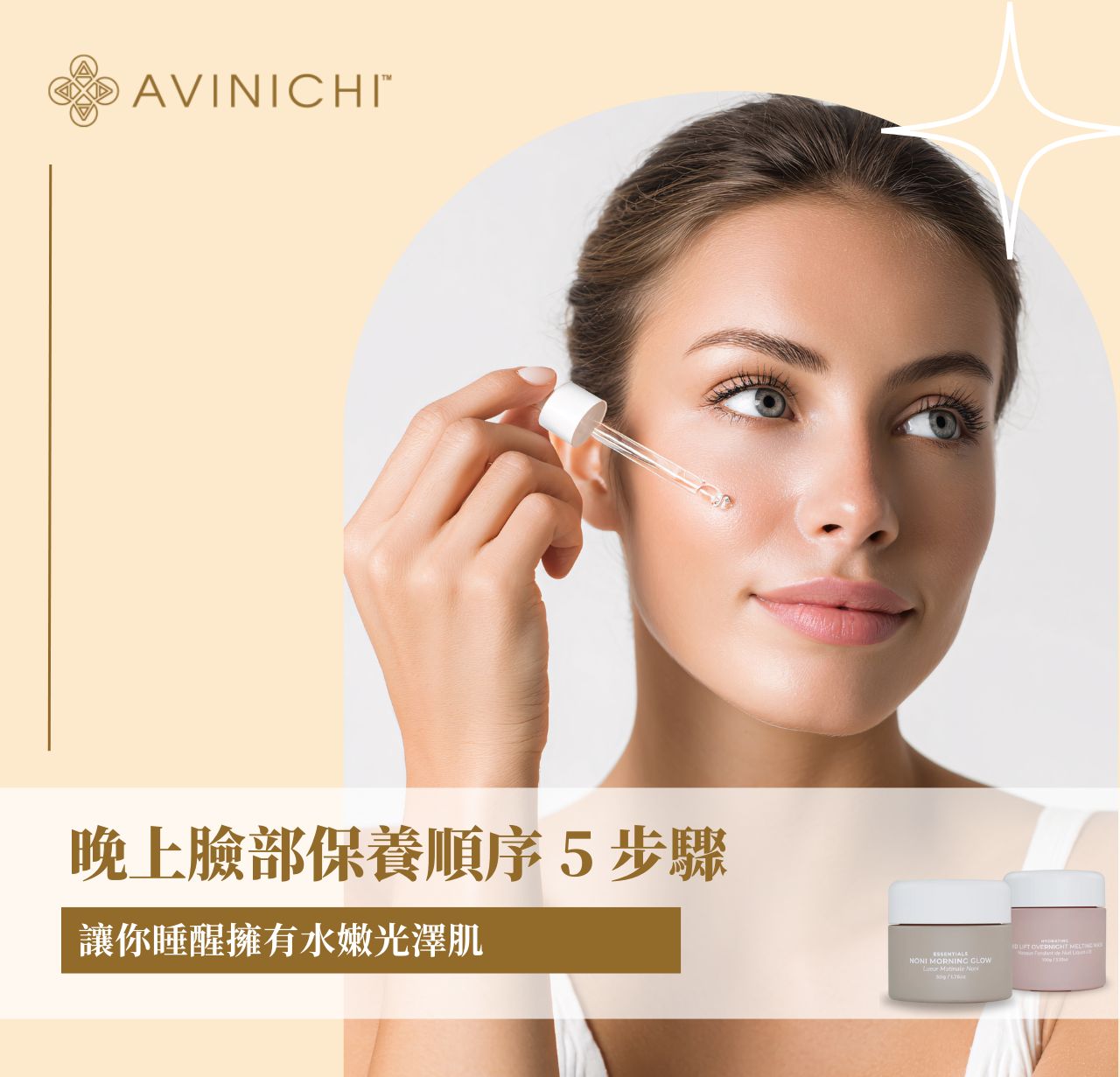 晚上臉部保養順序 5 步驟：讓你睡醒擁有水嫩光澤肌