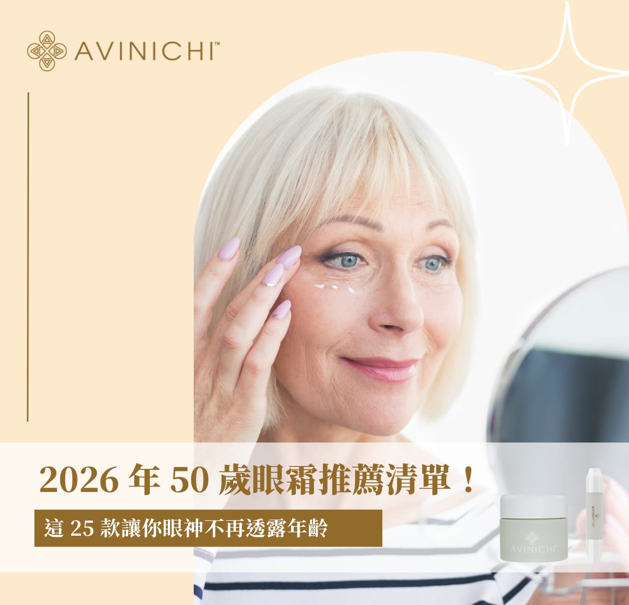 2026 年 50 歲眼霜推薦清單！這 25 款讓你眼神不再透露年齡