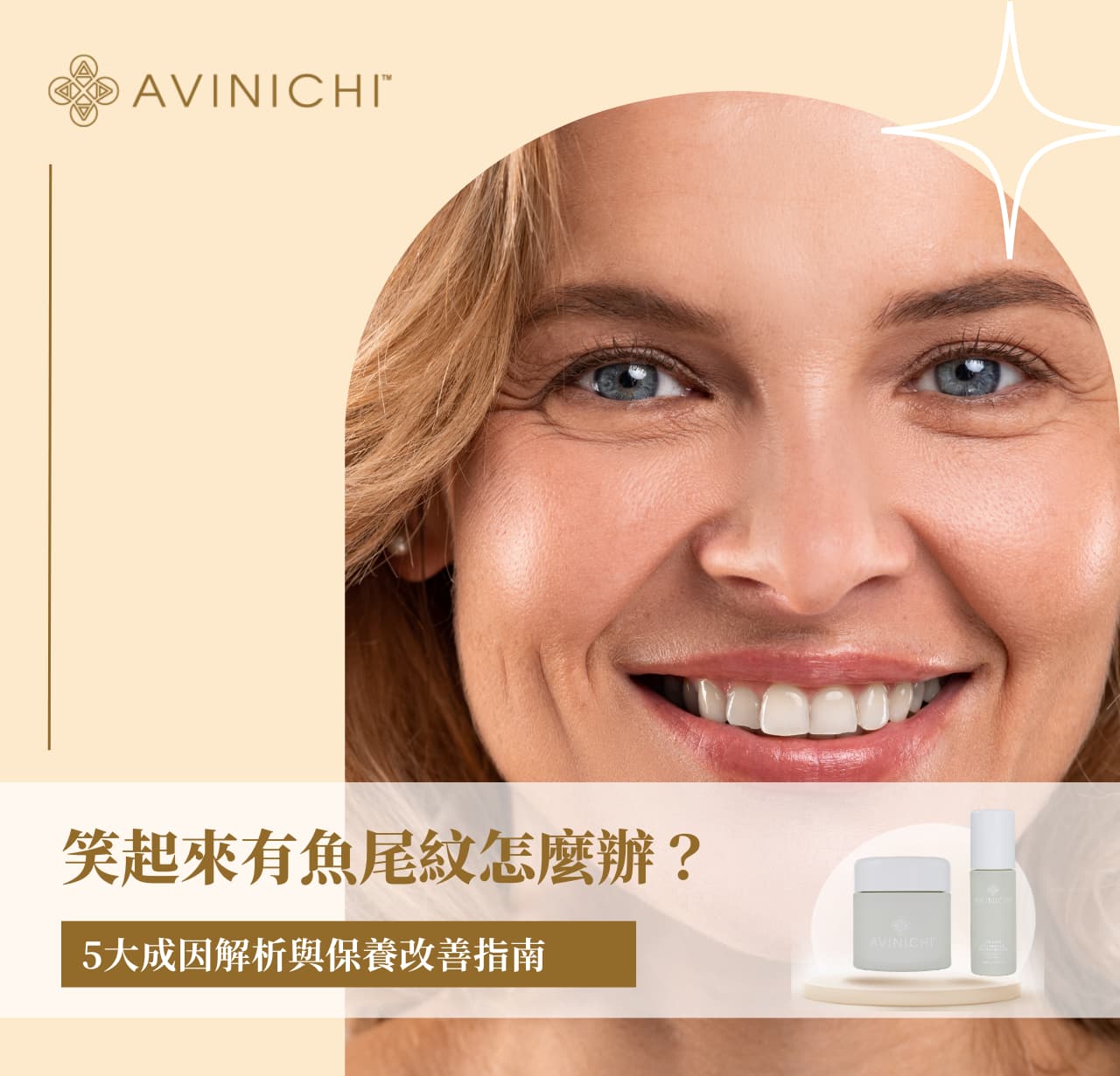 笑起來有魚尾紋怎麼辦？5大成因解析與保養改善指南