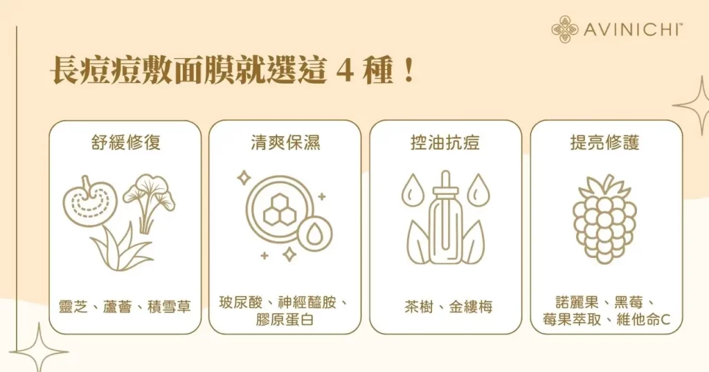長痘痘敷面膜就選這 4 種！