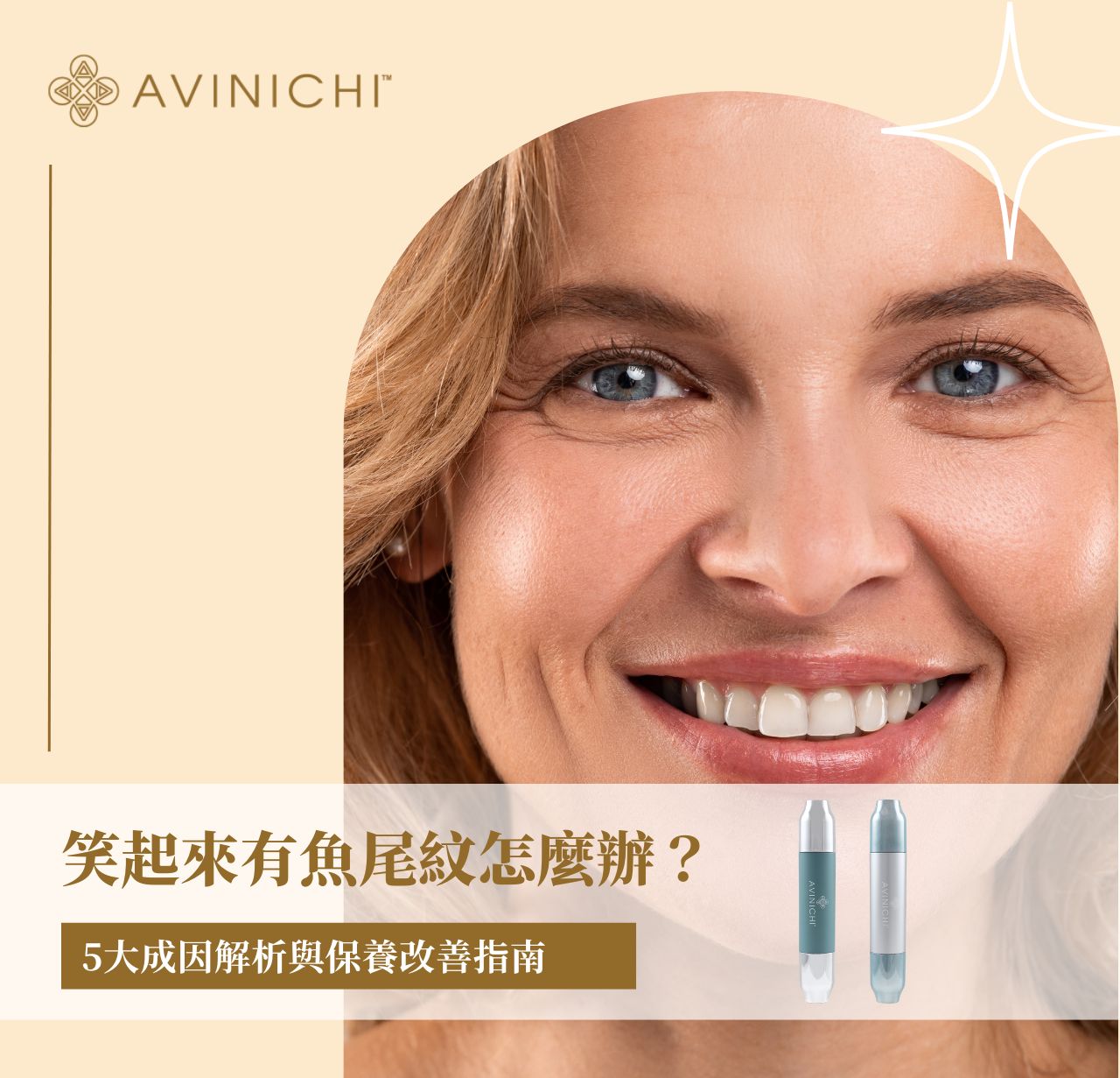 笑起來有魚尾紋怎麼辦？5大成因解析與保養改善指南