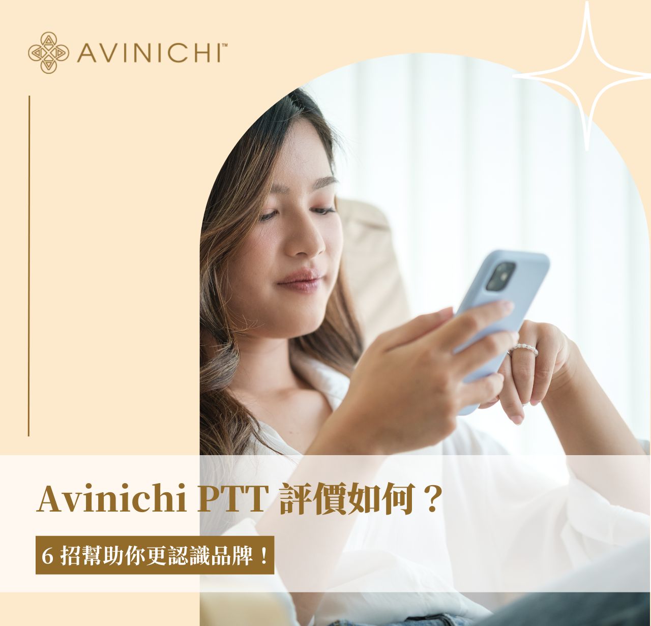 Avinichi PTT 評價如何？6 招幫助你更認識品牌！