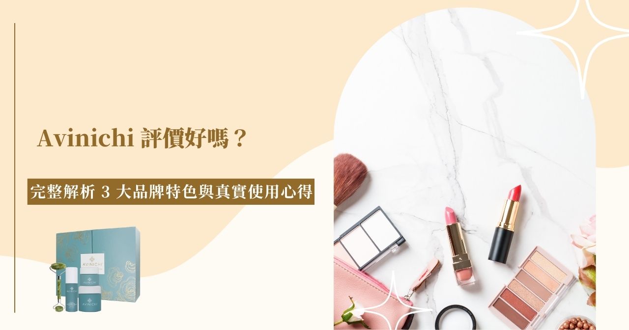 Avinichi 評價好嗎？完整解析 3 大品牌特色與真實使用心得