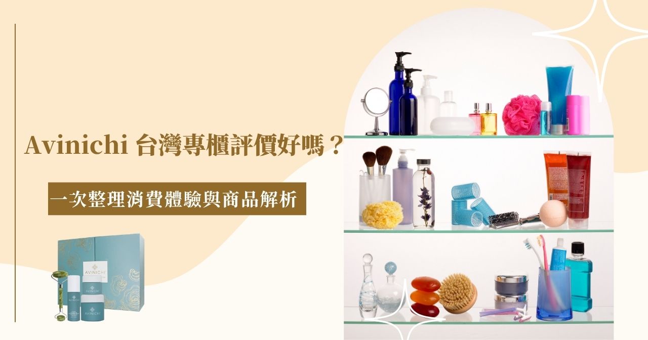 Avinichi 台灣專櫃評價好嗎？一次整理消費體驗與商品解析