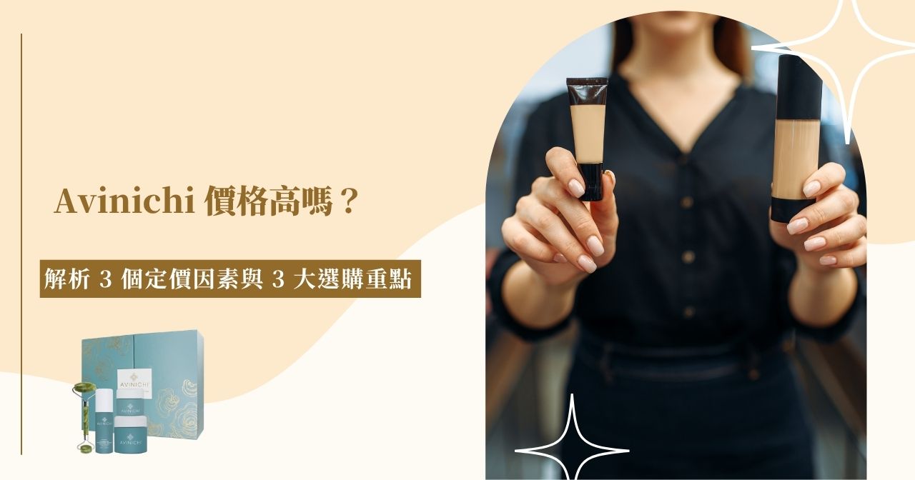 Avinichi 價格高嗎？解析 3 個定價因素與 3 大選購重點