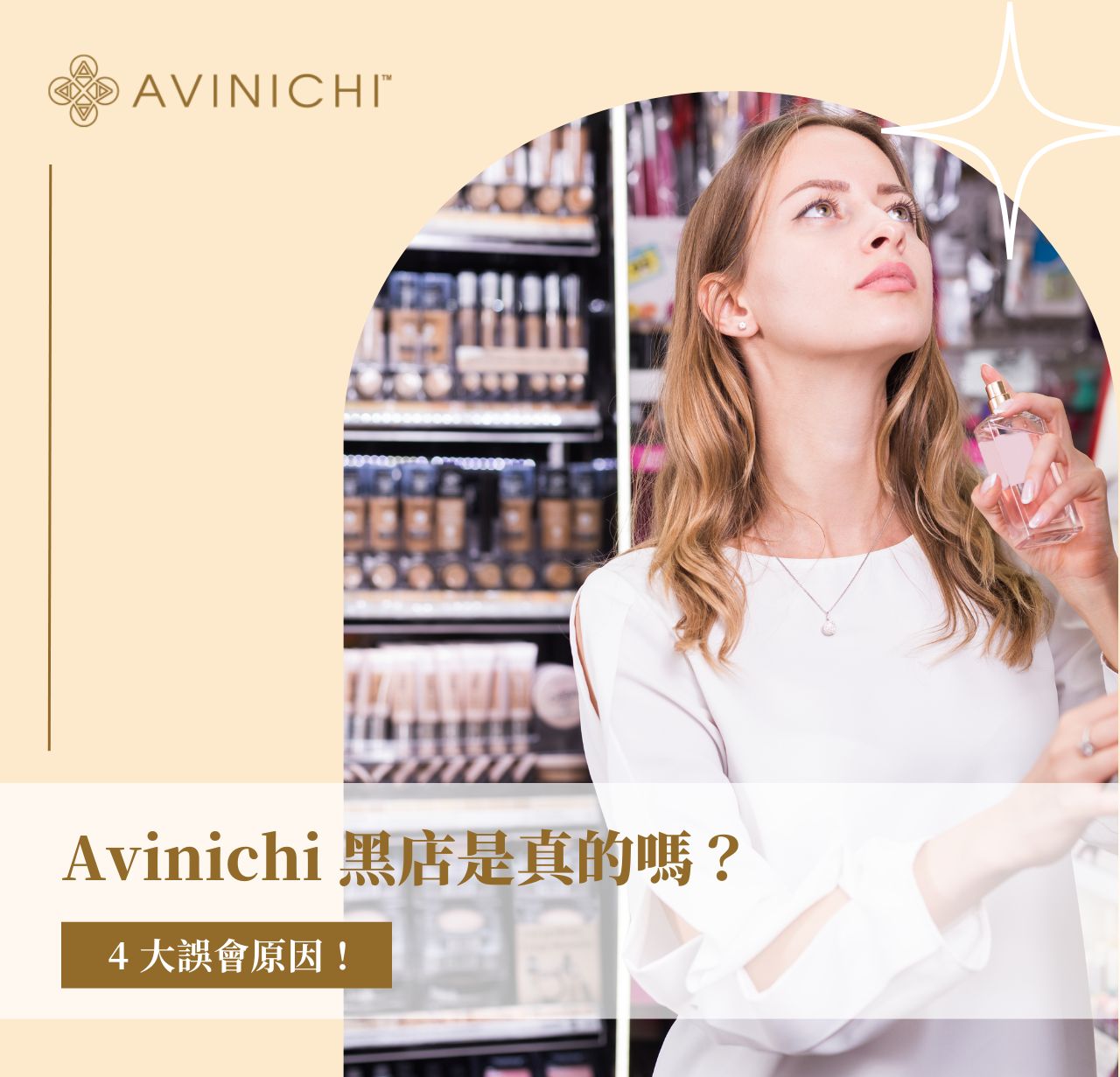 Avinichi 黑店說法是真的嗎？4 大迷思一次破除！