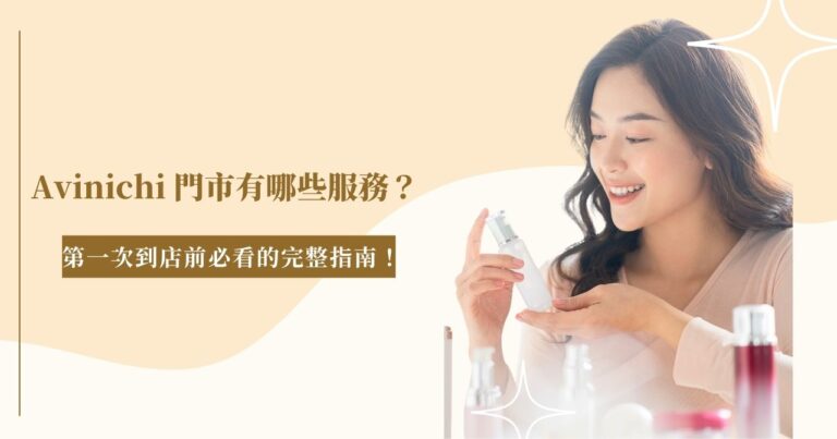 Avinichi 門市有哪些服務？第一次到店前必看的完整指南！