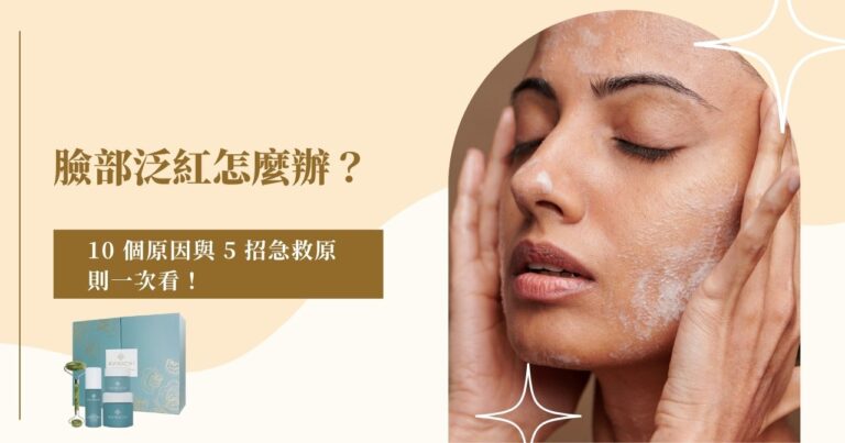 臉部泛紅怎麼辦？10 個原因與 5 招急救原則一次看！